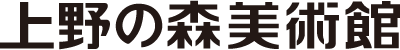 上野の森美術館