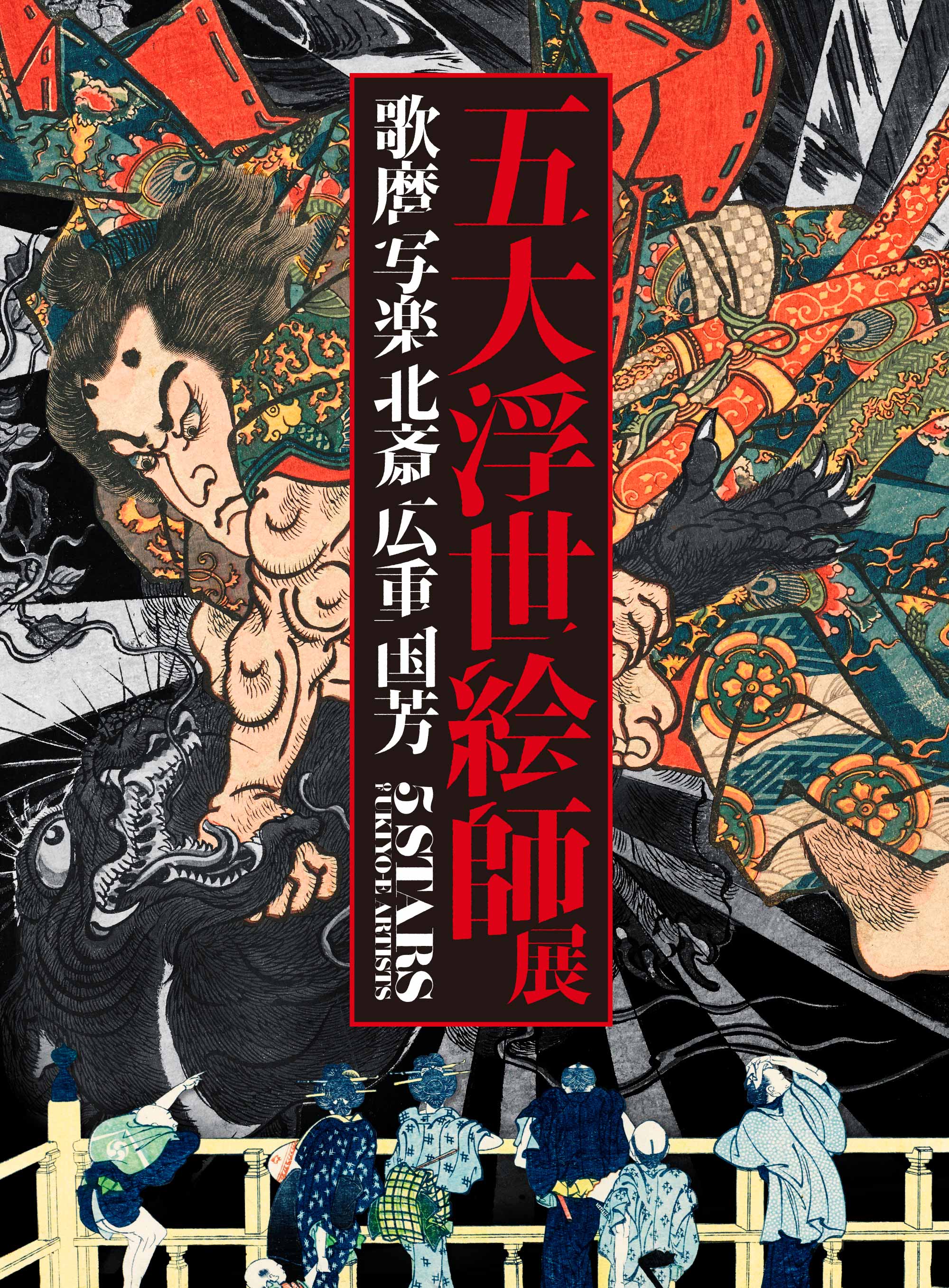 五大浮世絵絵師展 歌麿 写楽 北斎 広重 国芳 「推ヲ探セ。」